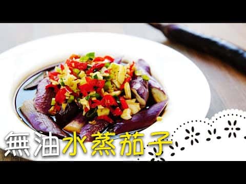 無油水蒸茄子