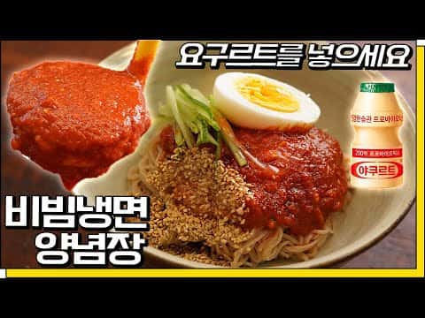 비빔냉면 및 양념장