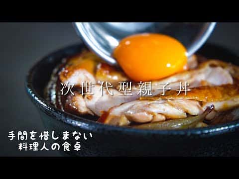 手間をかけ過ぎた極上親子丼