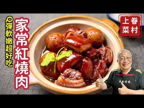 家常紅燒肉配虎皮鴨蛋