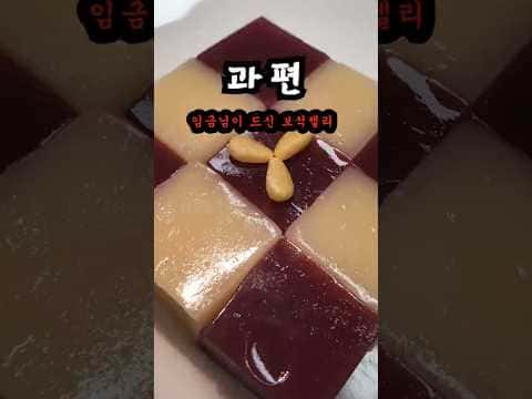 조선시대 왕실 디저트 과편 (앵두편 & 모과편)
