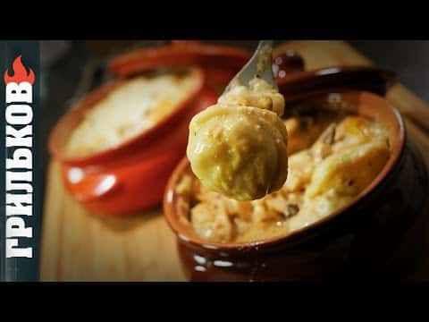 Запечённые пельмени в горшочках с грибами и сыром