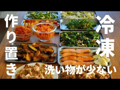 ワンパンで作る冷凍ストックおかず12品(主菜4品・副菜8品)