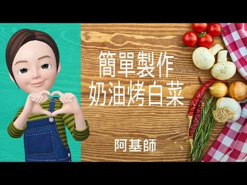 奶油烤白菜