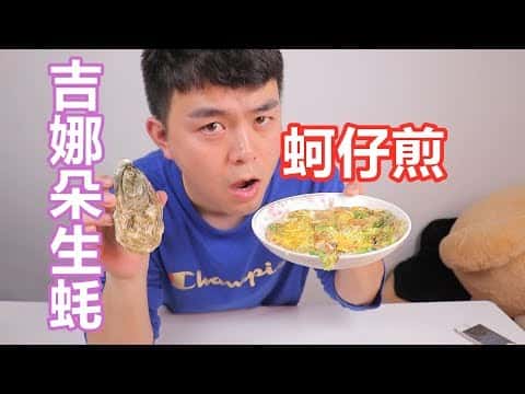 自制吉娜朵生蚝蚵仔煎