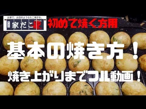 元プロが教える!基本のたこ焼き