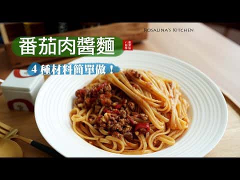 番茄肉醬義大利麵