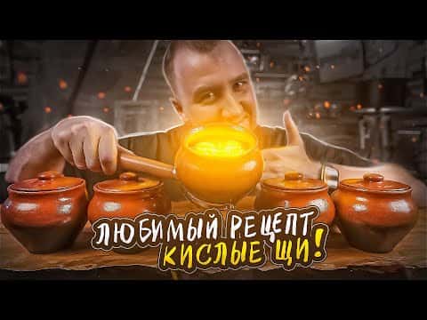 Кислые щи в горшочках с белыми грибами