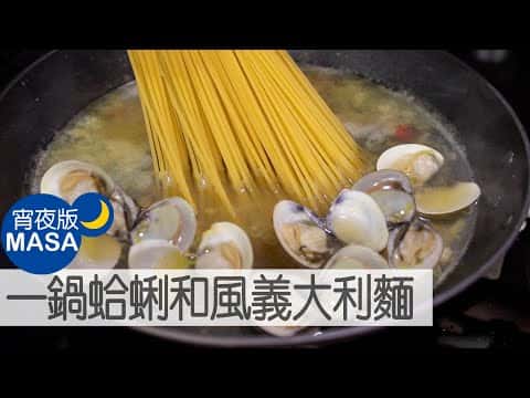 一鍋蛤蜊和風義大利麵