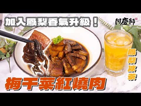 梅干菜紅燒肉與鳳梨冰茶