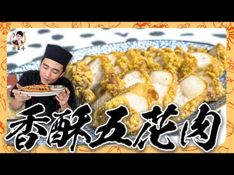 蒜味香酥五花肉