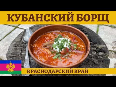 Кубанский борщ