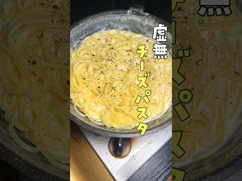 虚無チーズパスタ