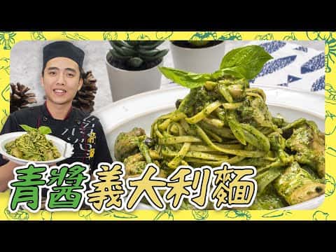 青醬義大利麵