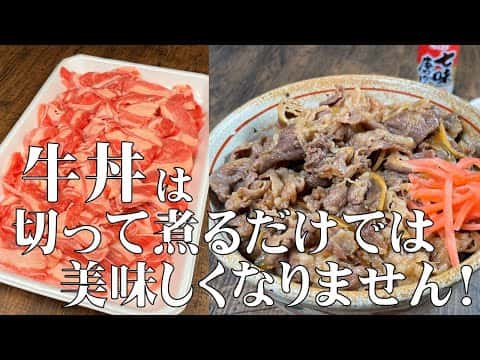 プロが教える究極の牛丼