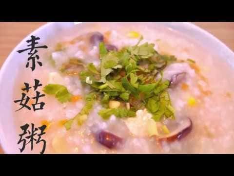 素菇粥