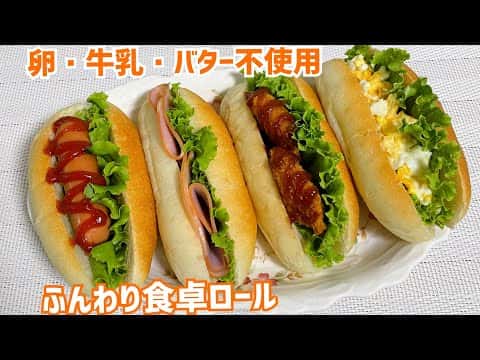 卵・乳・バターなし食卓ロールパン