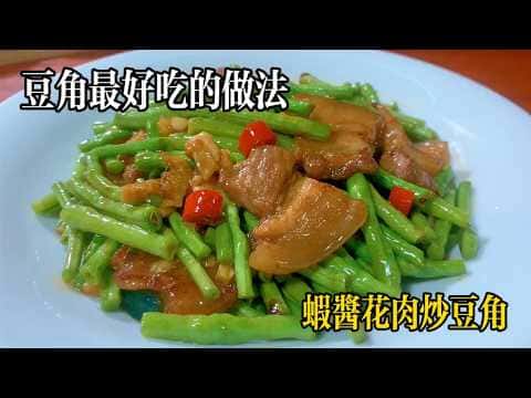 蝦醬五花肉炒豆角
