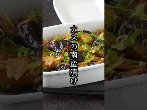 ナスの南蛮漬け