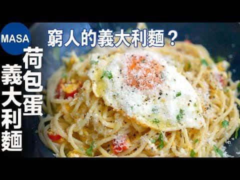 荷包蛋義大利麵 (Spaghetti del Poverello)