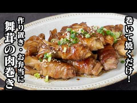 舞茸の肉巻き