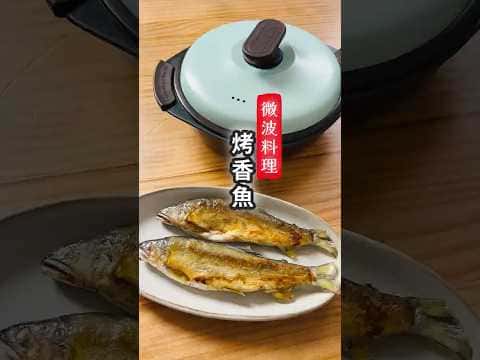 微波爐烤香魚