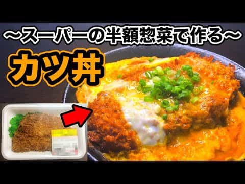 スーパーの半額とんかつで作るカツ丼