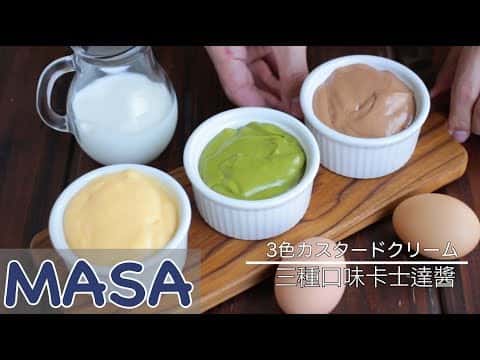 三種口味卡士達醬 (原味, 抹茶, 巧克力)