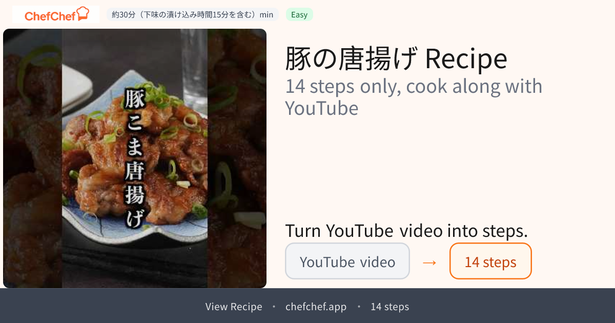 豚の唐揚げ | AI Cooking Agent for YouTube Recipes - ChefChef | Step-by-Step Recipe, Easy to Follow